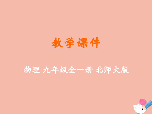 九年级物理全册第十五章怎样传递信息—通信技术简介三现代通信技术及发展前景教学课件(新版)北师大版