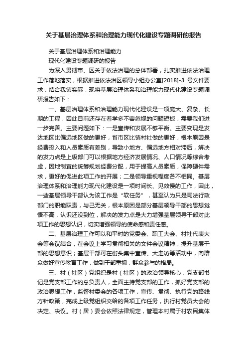 关于基层治理体系和治理能力现代化建设专题调研的报告