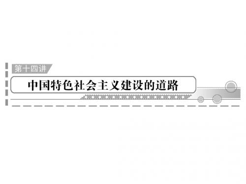 2012年高中历史学业水平测试课件：第14讲中国特色社会主义建设的道路