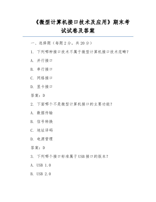 《微型计算机接口技术及应用》期末考试试卷及答案