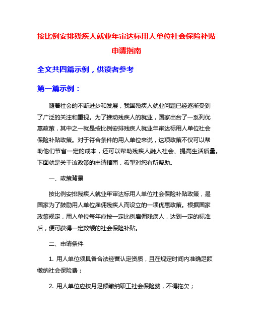 按比例安排残疾人就业年审达标用人单位社会保险补贴申请指南