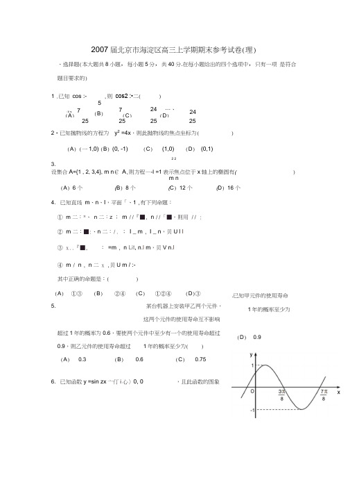 2007届北京海淀区高三上学期期末参考试卷理