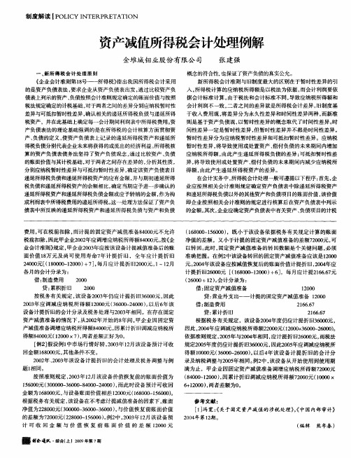 资产减值所得税会计处理例解