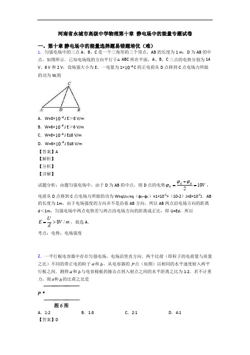 河南省永城市高级中学物理第十章 静电场中的能量专题试卷