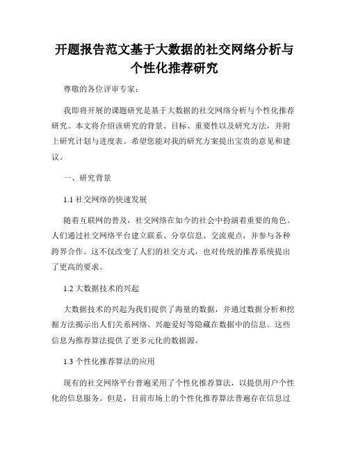 开题报告范文基于大数据的社交网络分析与个性化推荐研究