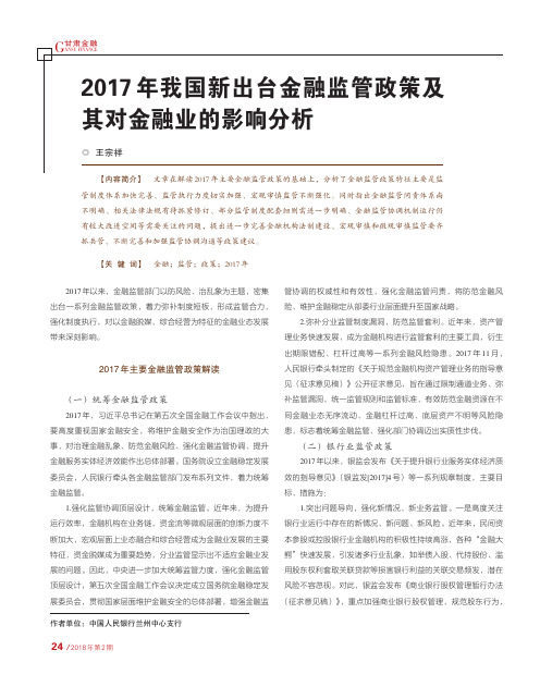 2017年我国新出台金融监管政策及其对金融业的影响分析