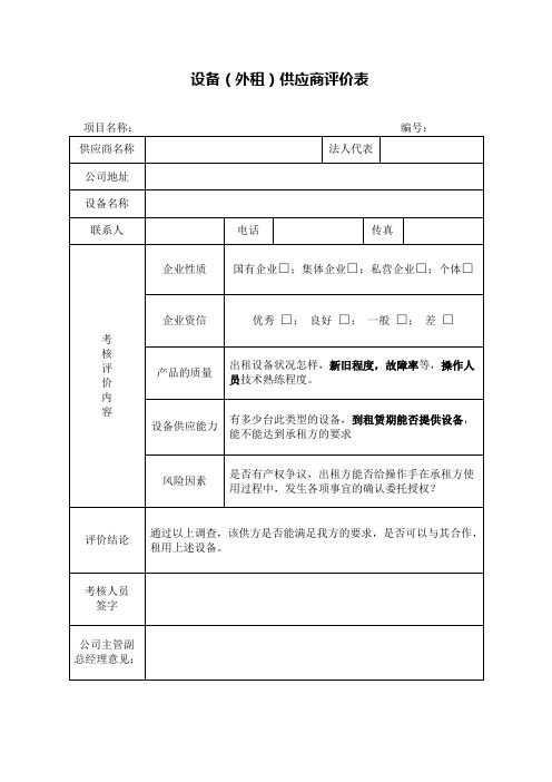 设备(外租)供应商评价表