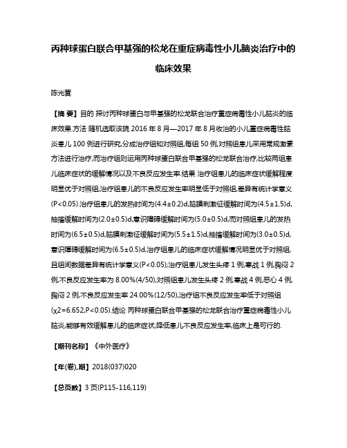 丙种球蛋白联合甲基强的松龙在重症病毒性小儿脑炎治疗中的临床效果