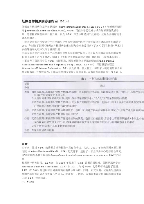 2014妊娠合并糖尿病诊治指南