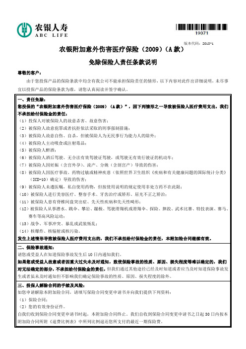 最新农银人寿 农银附加意外伤害医疗保险(2009)(A 款) 免除保险人责任条款说明