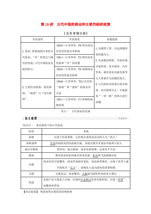 (江苏专用)高考历史一轮复习第七单元古代中国经济的基本结构与特点第15讲古代中国的商业和主要的经济政策