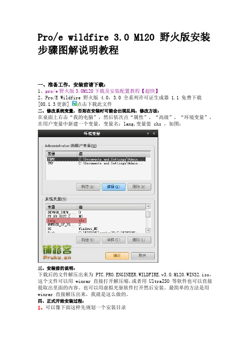 Proe wildfire 3.0 M120 野火版安装步骤图解说明教程