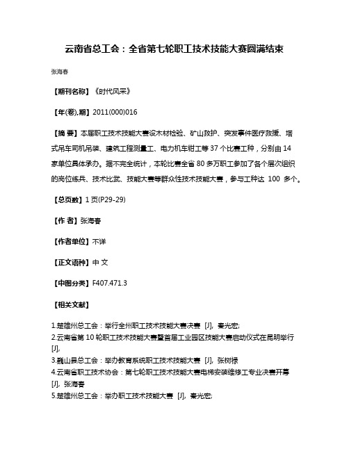 云南省总工会：全省第七轮职工技术技能大赛圆满结束