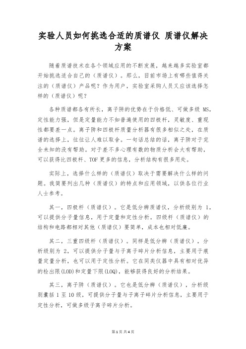 实验人员如何挑选合适的质谱仪 质谱仪解决方案