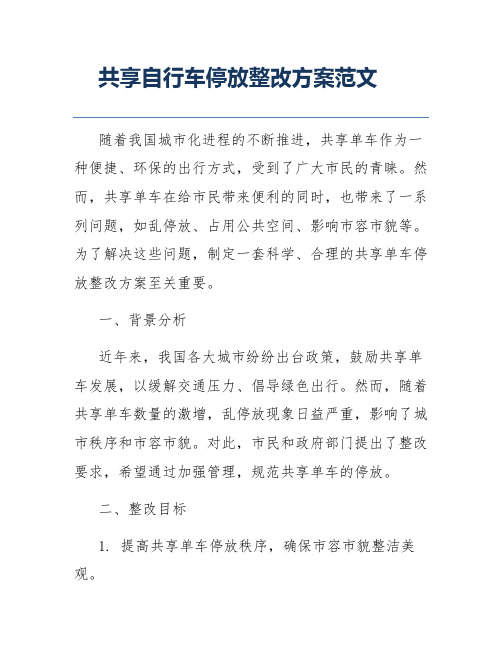 共享自行车停放整改方案范文