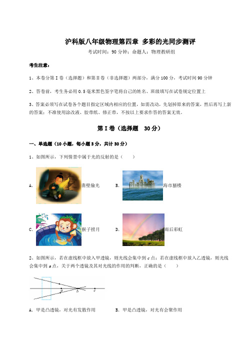 2021-2022学年最新沪科版八年级物理第四章 多彩的光同步测评试题(含答案及详细解析)