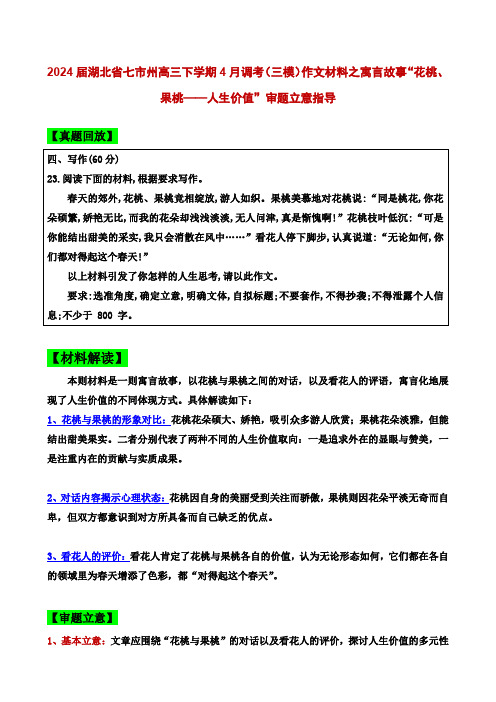 2024届湖北省七市州高三三模作文“花桃、果桃——人生价值”导写