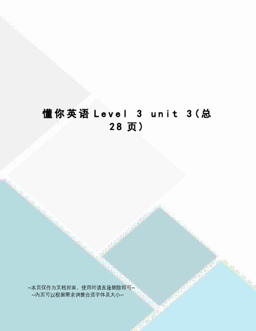 懂你英语level3unit3