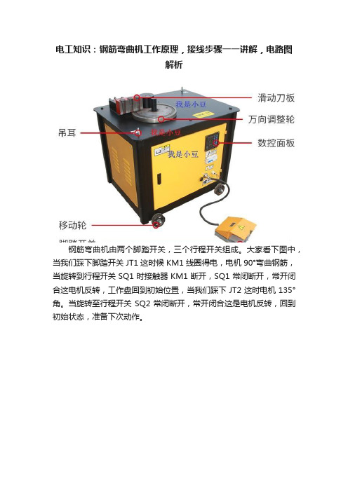 电工知识：钢筋弯曲机工作原理，接线步骤一一讲解，电路图解析