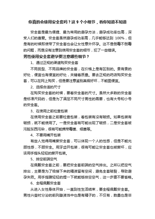 你真的会使用安全套吗？这9个小细节，看你知道不知道