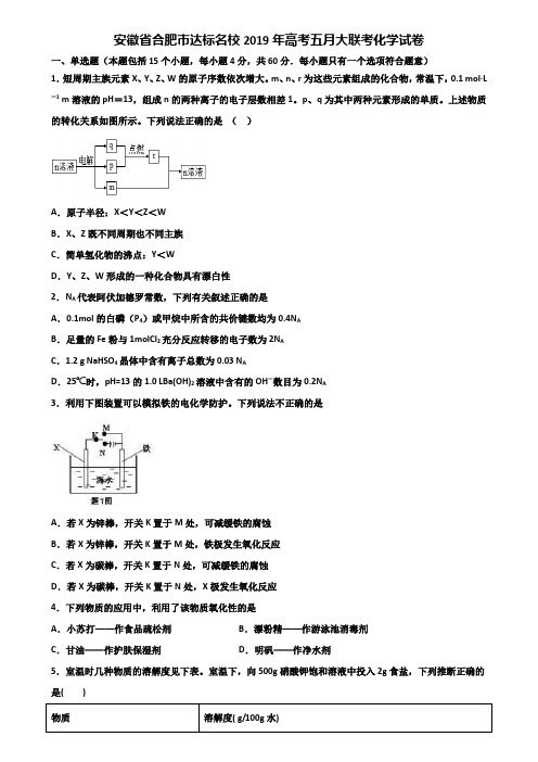 安徽省合肥市达标名校2019年高考五月大联考化学试卷含解析