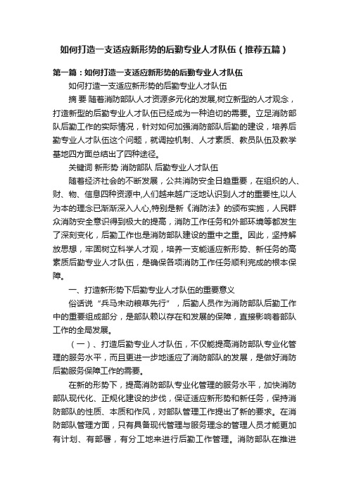 如何打造一支适应新形势的后勤专业人才队伍（推荐五篇）