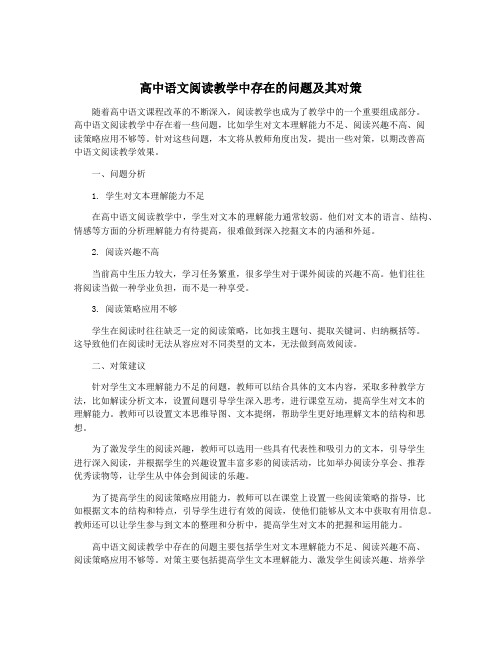 高中语文阅读教学中存在的问题及其对策