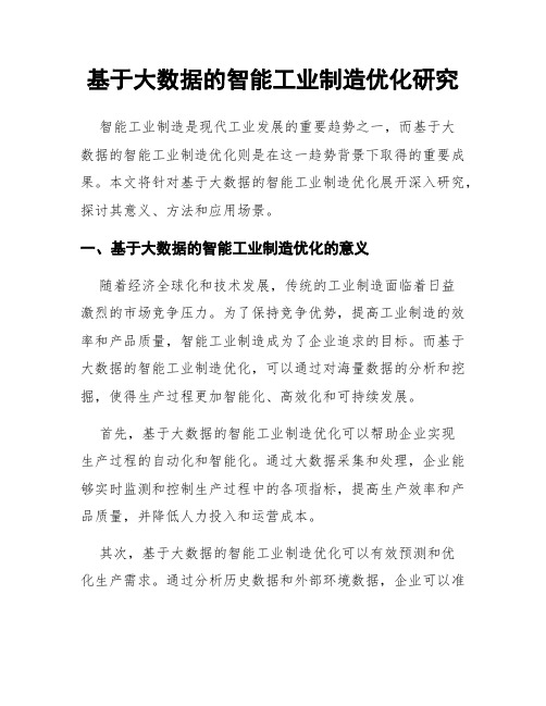 基于大数据的智能工业制造优化研究