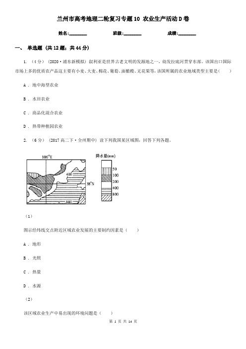 兰州市高考地理二轮复习专题10农业生产活动D卷