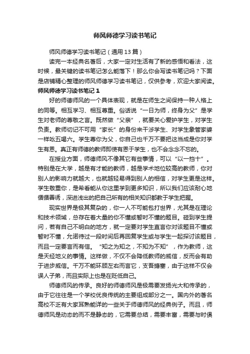 师风师德学习读书笔记