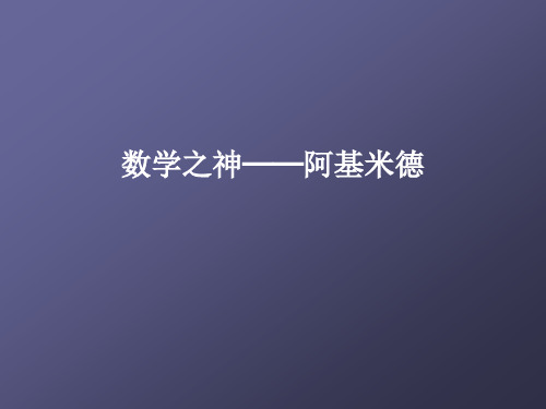 人教高中数学数学之神──阿基米德ppt优秀课件