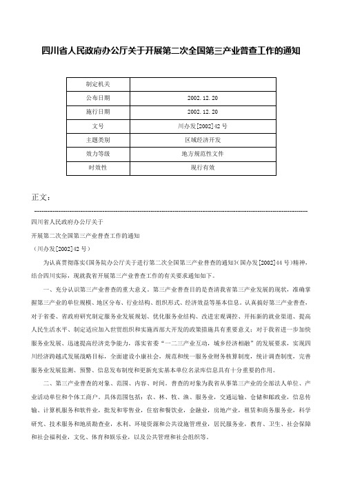 四川省人民政府办公厅关于开展第二次全国第三产业普查工作的通知-川办发[2002]42号