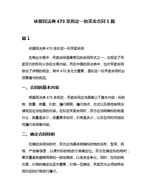 依据民法典470条拟定一份买卖合同5篇