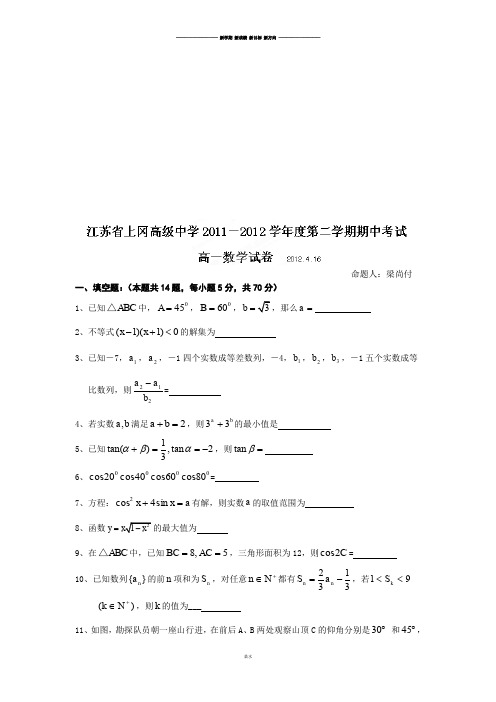 苏教版高中数学必修五-高一下学期期中考试试题 (2).docx