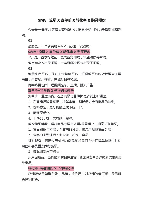 GMV=流量X客单价X转化率X购买频次