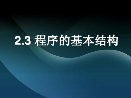 2.3程序的基本结构