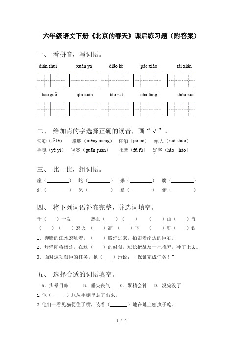 六年级语文下册《北京的春天》课后练习题(附答案)