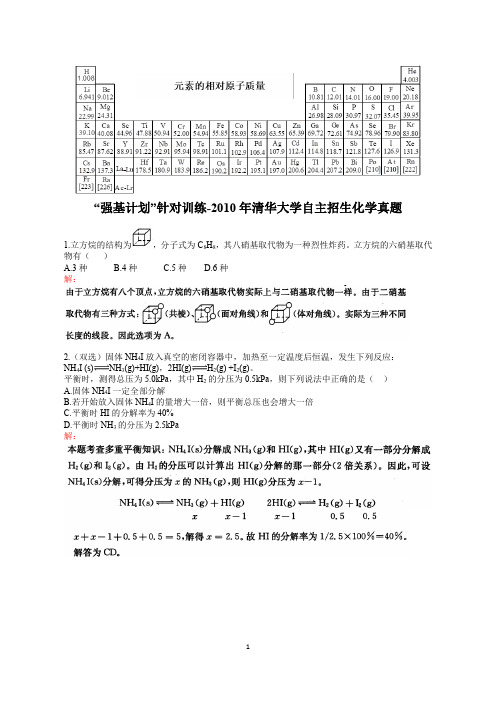 大学化学自招,“强基计划”针对训练-2010年清华大学自主招生化学真题