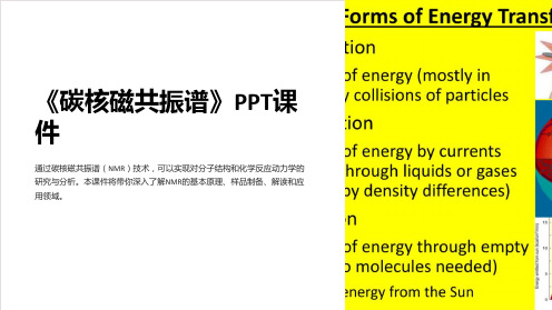 《碳核磁共振谱》课件