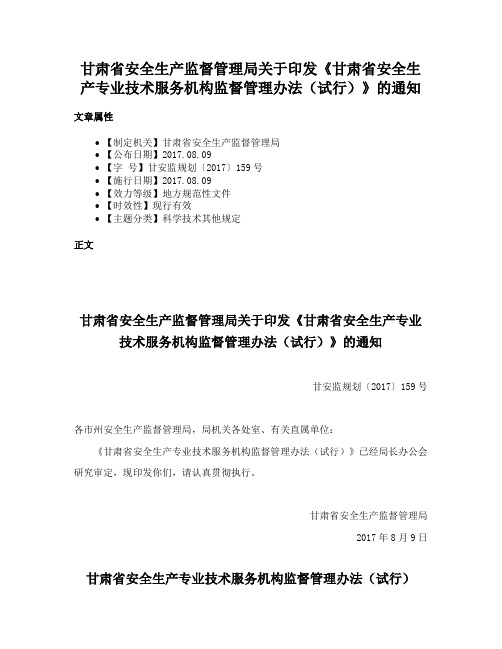 甘肃省安全生产监督管理局关于印发《甘肃省安全生产专业技术服务机构监督管理办法（试行）》的通知