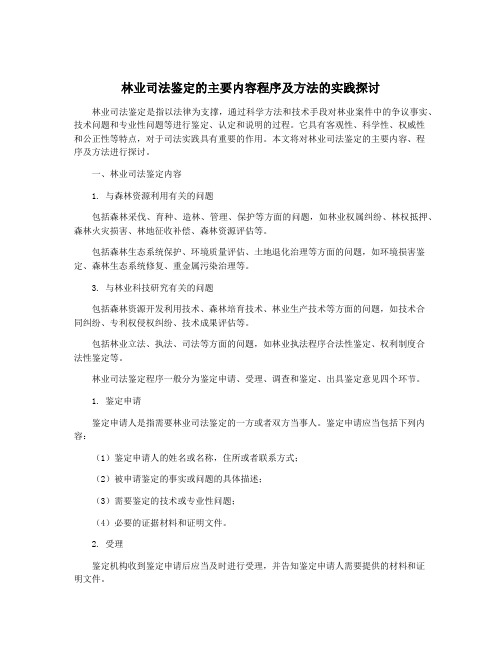 林业司法鉴定的主要内容程序及方法的实践探讨