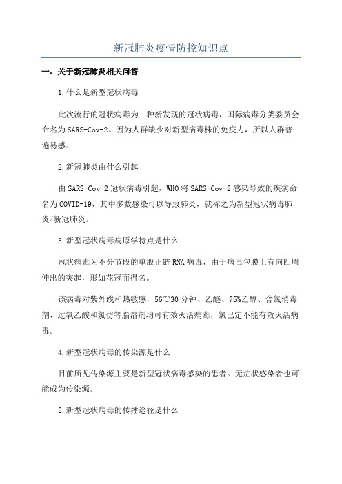 新冠肺炎疫情防控知识点