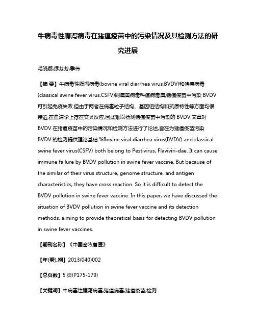 牛病毒性腹泻病毒在猪瘟疫苗中的污染情况及其检测方法的研究进展