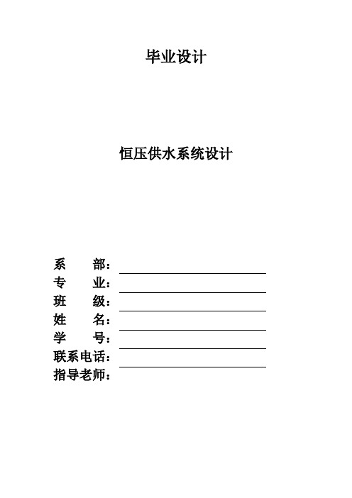 毕业设计(论文)-基于S7-200PLC的变频调速恒压供水控制系统设计