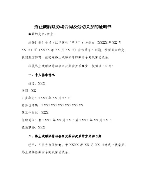 终止或解除劳动合同及劳动关系的证明书