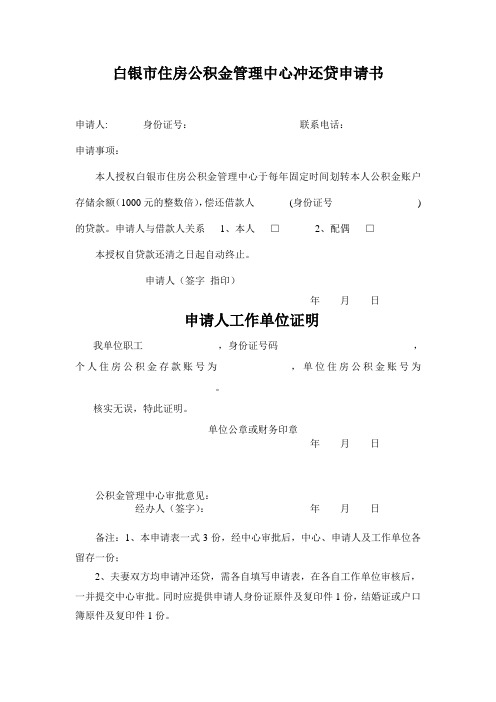 委托自动划转住房公积金偿还贷款申请表00