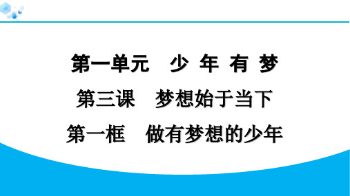 七年级上册道德与法治【课后练】3.1 做有梦想的少年