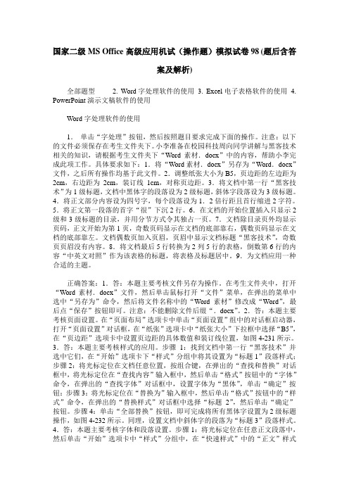 国家二级MS Office高级应用机试(操作题)模拟试卷98(题后含答案及解析)