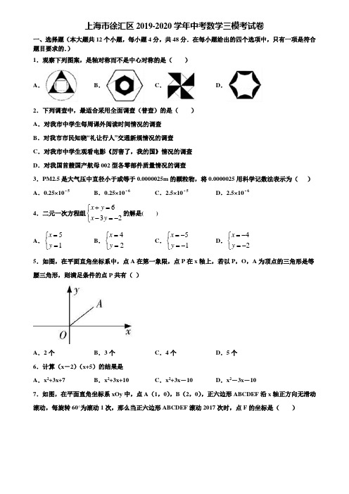 上海市徐汇区2019-2020学年中考数学三模考试卷含解析