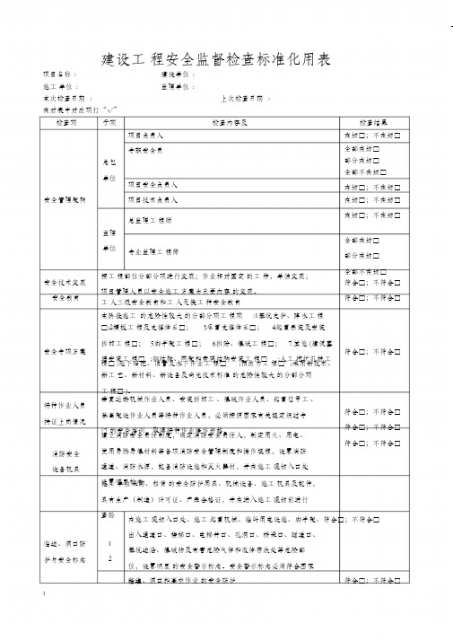 建设工程安全监督检查标准化用表